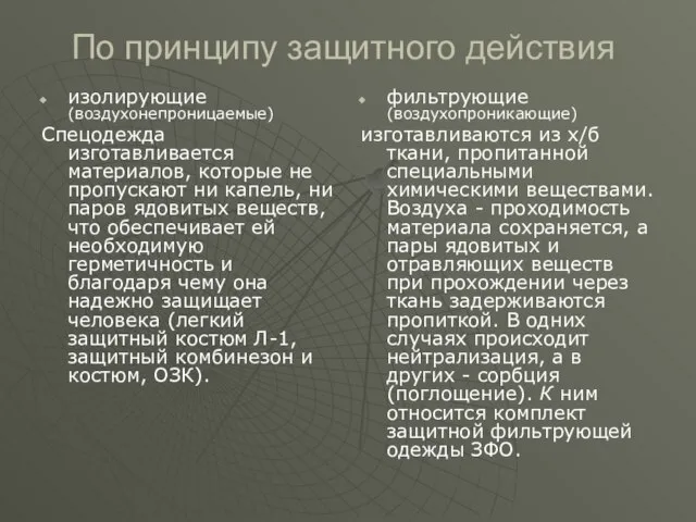 По принципу защитного действия изолирующие (воздухонепроницаемые) Спецодежда изготавливается материалов, которые не пропускают