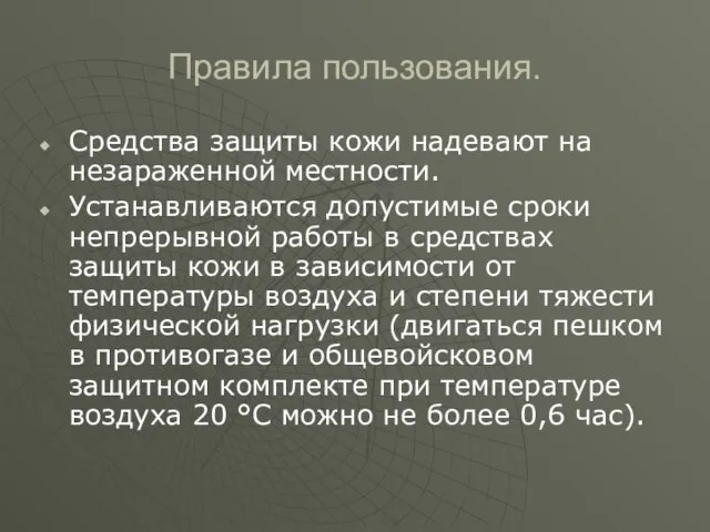 Правила пользования. Средства защиты кожи надевают на незараженной местности. Устанавливаются допустимые сроки