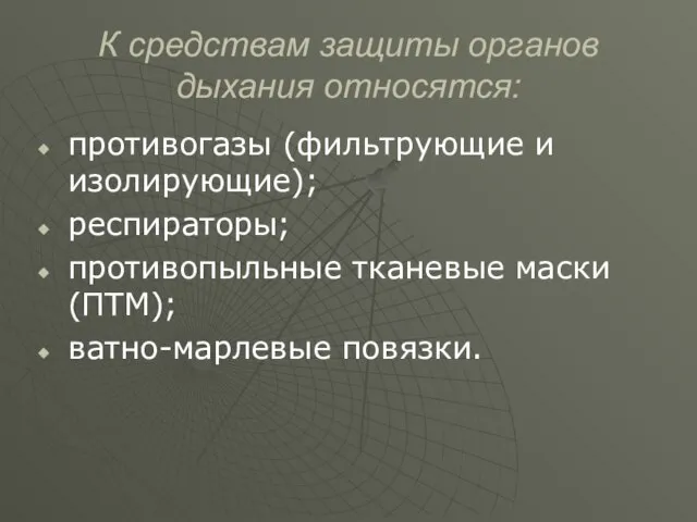 К средствам защиты органов дыхания относятся: противогазы (фильтрующие и изолирующие); респираторы; противопыльные