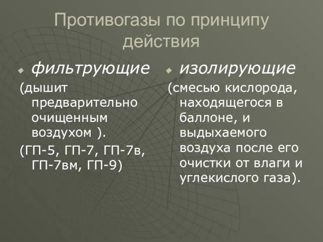 Противогазы по принципу действия фильтрующие (дышит предварительно очищенным воздухом ). (ГП-5, ГП-7,