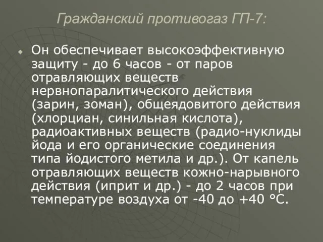 Гражданский противогаз ГП-7: Он обеспечивает высокоэффективную защиту - до 6 часов -