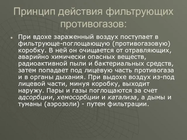 Принцип действия фильтрующих противогазов: При вдохе зараженный воздух поступает в фильтрующе-поглощающую (противогазовую)