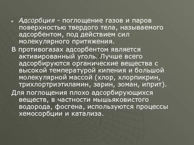 Адсорбция - поглощение газов и паров поверхностью твердого тела, называемого адсорбентом, под