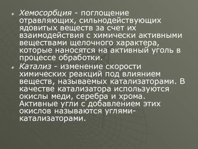 Хемосорбция - поглощение отравляющих, сильнодействующих ядовитых веществ за счет их взаимодействия с