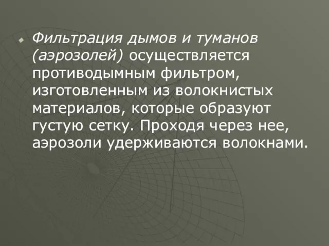 Фильтрация дымов и туманов (аэрозолей) осуществляется противодымным фильтром, изготовленным из волокнистых материалов,