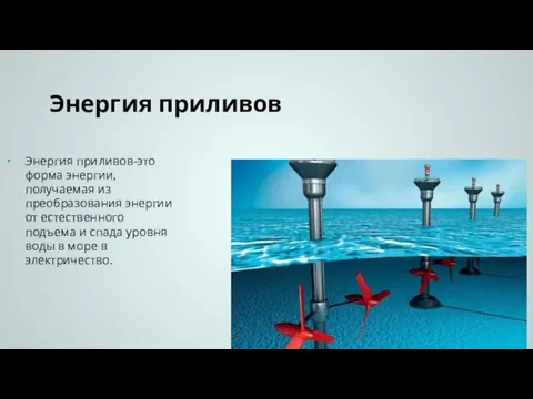 Энергия приливов Энергия приливов-это форма энергии,получаемая из преобразования энергии от естественного подъема