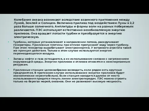 Колебания океана возникают вследствие взаимного притяжения между Луной, Землей и Солнцем. Величина