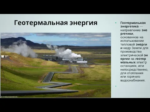 Геотермальная энергия Геотермальная энергетика — направление энергетики, основанное на использовании тепловой энергии