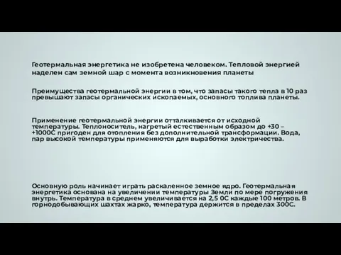 Геотермальная энергетика не изобретена человеком. Тепловой энергией наделен сам земной шар с