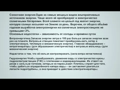 Солнечная энергия.Один из самых мощных видов альтернативных источников энергии. Чаще всего её