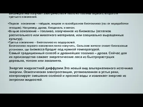 Биоэнергетика получает электричество и тепло из топлива первого, второго и третьего поколений.