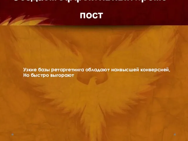 Создаем эффективный промо-пост Узкие базы ретаргетинга обладают наивысшей конверсией, Но быстро выгорают