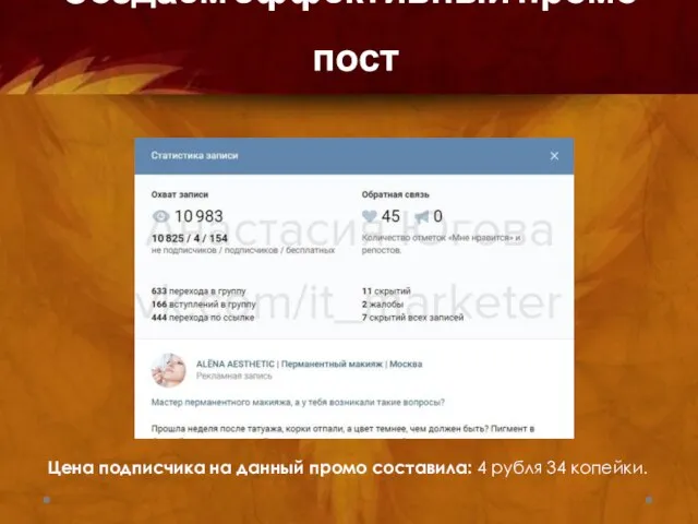 Создаем эффективный промо-пост Цена подписчика на данный промо составила: 4 рубля 34 копейки.