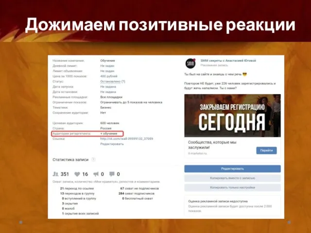 Дожимаем позитивные реакции