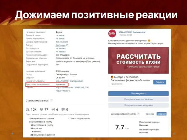 Дожимаем позитивные реакции