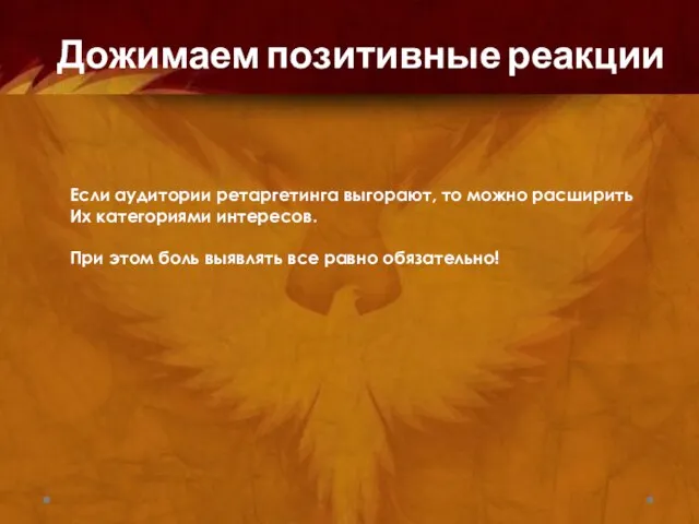 Если аудитории ретаргетинга выгорают, то можно расширить Их категориями интересов. При этом