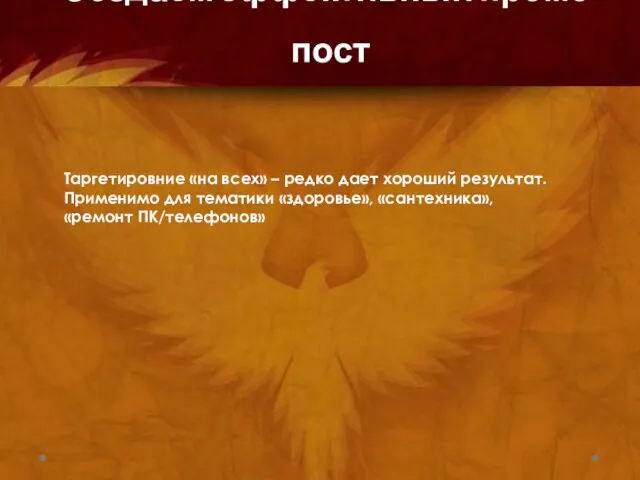 Таргетировние «на всех» – редко дает хороший результат. Применимо для тематики «здоровье»,