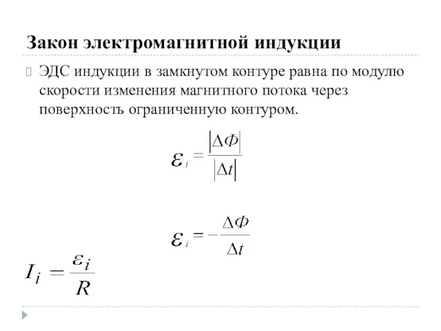 Закон электромагнитной индукции ЭДС индукции в замкнутом контуре равна по модулю скорости