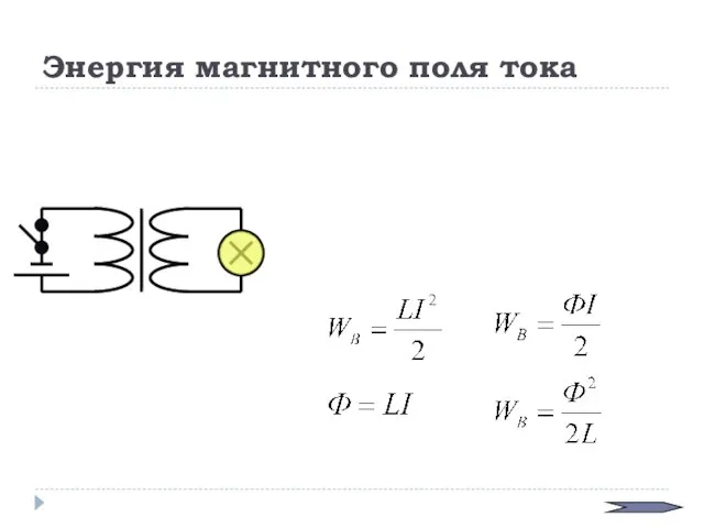 Энергия магнитного поля тока