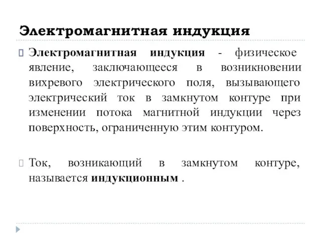 Электромагнитная индукция Электромагнитная индукция - физическое явление, заключающееся в возникновении вихревого электрического