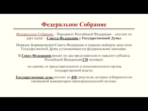 Федеральное Собрание Федеральное Собрание – Парламент Российской Федерации – состоит из двух