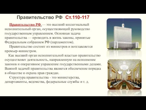 Правительство РФ Ст.110-117 Правительство РФ — это высший коллегиальный исполнительный орган, осуществляющий