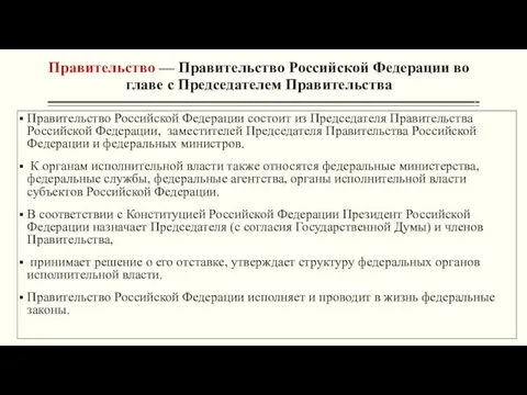 Правительство — Правительство Российской Федерации во главе с Председателем Правительства Правительство Российской