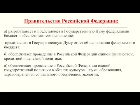 Правительство Российской Федерации: а) разрабатывает и представляет в Государственную Думу федеральный бюджет