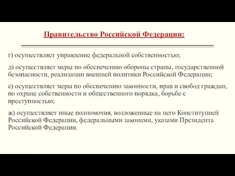 Правительство Российской Федерации: г) осуществляет управление федеральной собственностью; д) осуществляет меры по
