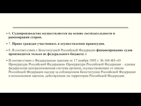 6. Судопроизводство осуществляется на основе состязательности и равноправия сторон. 7. Право граждан