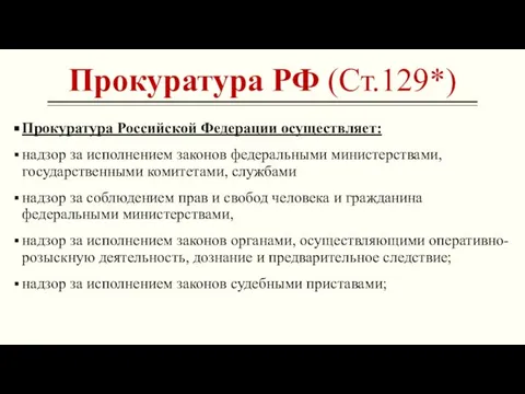 Прокуратура РФ (Ст.129*) Прокуратура Российской Федерации осуществляет: надзор за исполнением законов федеральными