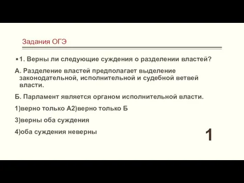 Задания ОГЭ 1. Верны ли следующие суждения о разделении властей? А. Разделение