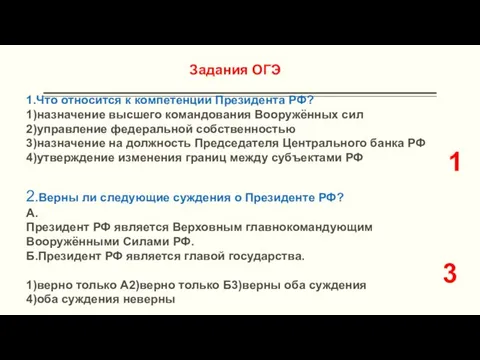 Задания ОГЭ 1.Что относится к компетенции Президента РФ? 1)назначение высшего командования Вооружённых
