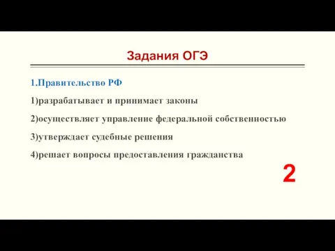 Задания ОГЭ 1.Правительство РФ 1)разрабатывает и принимает законы 2)осуществляет управление федеральной собственностью