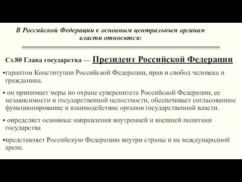 В Российской Федерации к основным центральным органам власти относятся: Ст.80 Глава государства