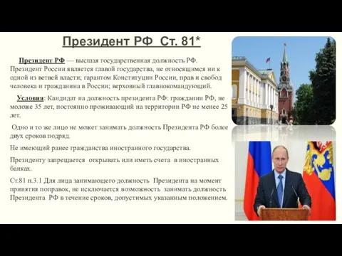 Президент РФ Ст. 81* Президент РФ — высшая государственная должность РФ. Президент