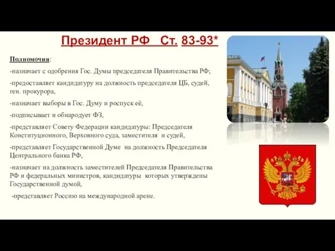 Президент РФ Ст. 83-93* Полномочия: -назначает с одобрения Гос. Думы председателя Правительства