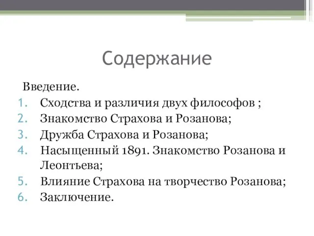 Содержание Введение. Сходства и различия двух философов ; Знакомство Страхова и Розанова;