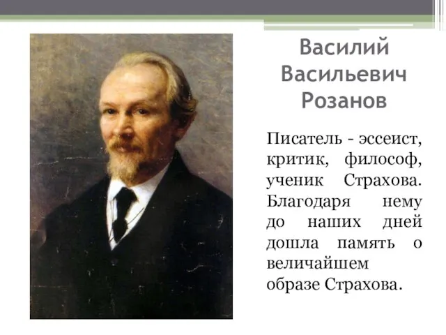 Василий Васильевич Розанов Писатель - эссеист, критик, философ, ученик Страхова. Благодаря нему