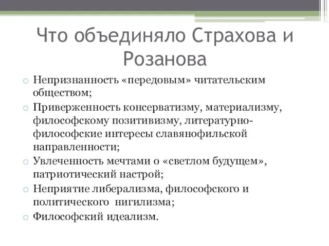 Что объединяло Страхова и Розанова Непризнанность «передовым» читательским обществом; Приверженность консерватизму, материализму,