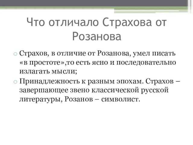 Что отличало Страхова от Розанова Страхов, в отличие от Розанова, умел писать