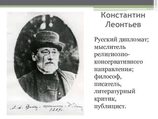 Константин Леонтьев Русский дипломат; мыслитель религиозно-консервативного направления; философ, писатель, литературный критик, публицист.