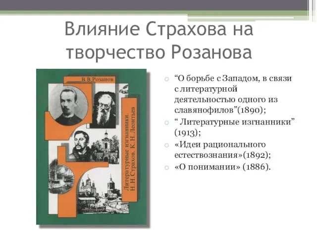 Влияние Страхова на творчество Розанова “О борьбе с Западом, в связи с