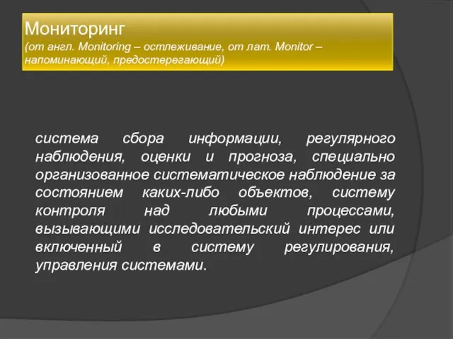 Мониторинг (от англ. Monitoring – остлеживание, от лат. Monitor – напоминающий, предостерегающий)