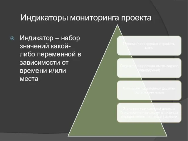 Индикаторы мониторинга проекта Индикатор – набор значений какой-либо переменной в зависимости от времени и/или места