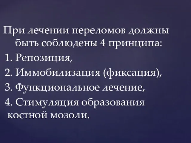 При лечении переломов должны быть соблюдены 4 принципа: 1. Репозиция, 2. Иммобилизация