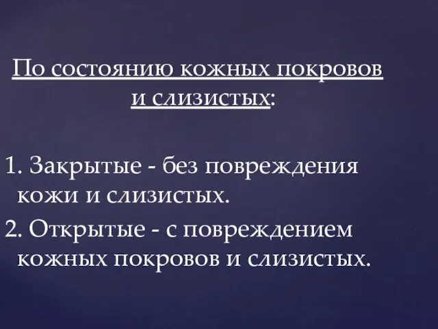 По состоянию кожных покровов и слизистых: 1. Закрытые - без повреждения кожи