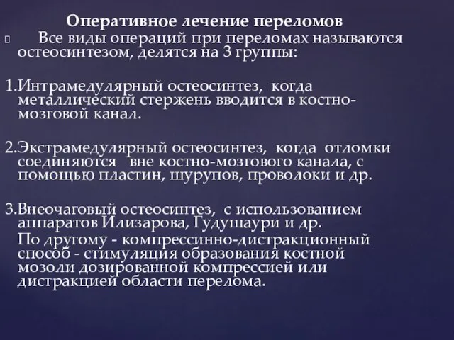 Оперативное лечение переломов Все виды операций при переломах называются остеосинтезом, делятся на