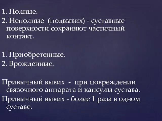 1. Полные. 2. Неполные (подвывих) - суставные поверхности сохраняют частичный контакт. 1.