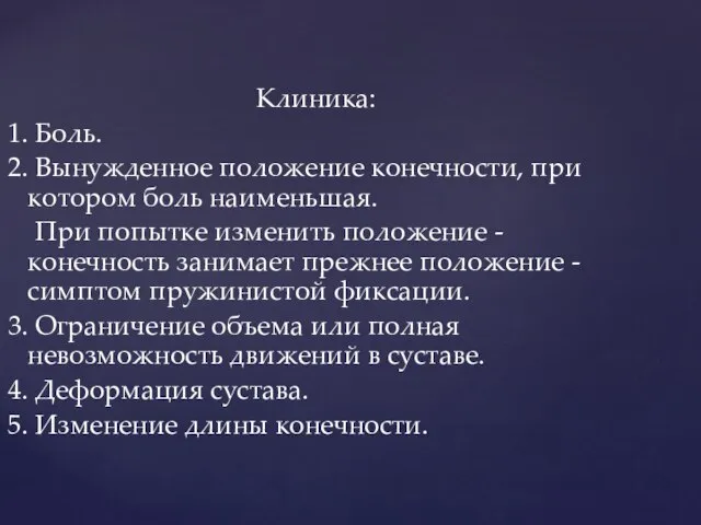 Клиника: 1. Боль. 2. Вынужденное положение конечности, при котором боль наименьшая. При